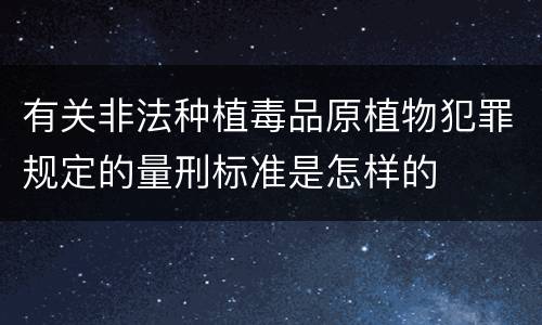 有关非法种植毒品原植物犯罪规定的量刑标准是怎样的
