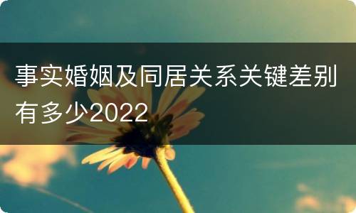 事实婚姻及同居关系关键差别有多少2022