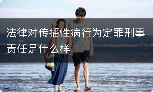法律对传播性病行为定罪刑事责任是什么样