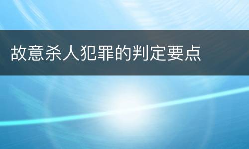 故意杀人犯罪的判定要点