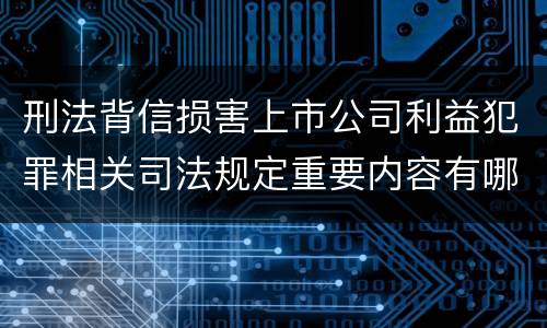刑法背信损害上市公司利益犯罪相关司法规定重要内容有哪些