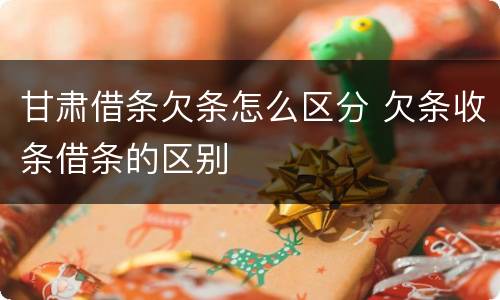 甘肃借条欠条怎么区分 欠条收条借条的区别