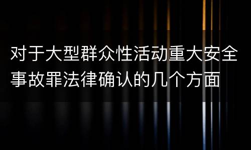 对于大型群众性活动重大安全事故罪法律确认的几个方面
