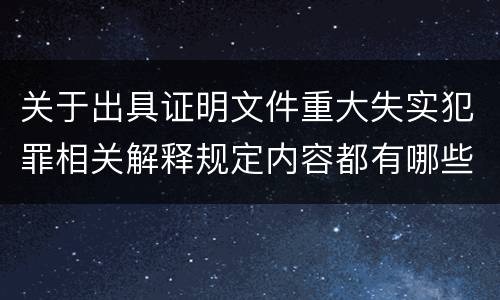 关于出具证明文件重大失实犯罪相关解释规定内容都有哪些