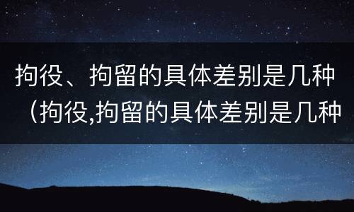 拘役、拘留的具体差别是几种（拘役,拘留的具体差别是几种形式）