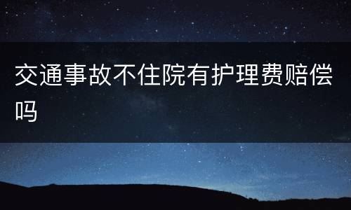 交通事故不住院有护理费赔偿吗