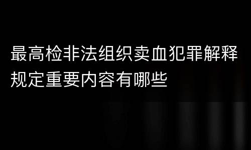 最高检非法组织卖血犯罪解释规定重要内容有哪些