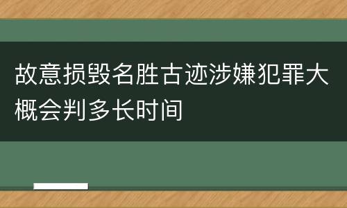 故意损毁名胜古迹涉嫌犯罪大概会判多长时间