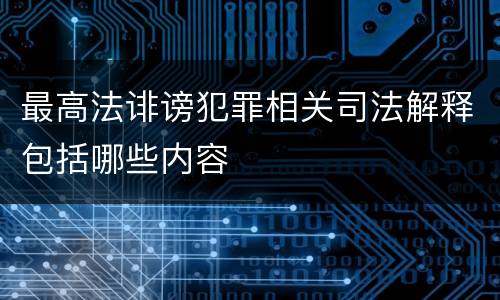最高法诽谤犯罪相关司法解释包括哪些内容