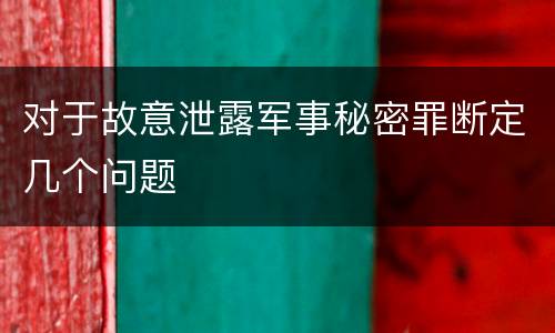 对于故意泄露军事秘密罪断定几个问题