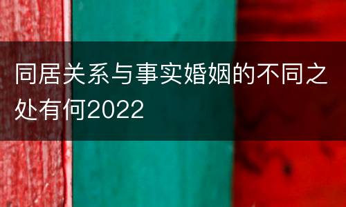 同居关系与事实婚姻的不同之处有何2022