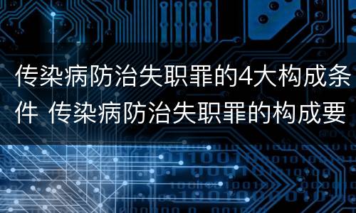 传染病防治失职罪的4大构成条件 传染病防治失职罪的构成要件