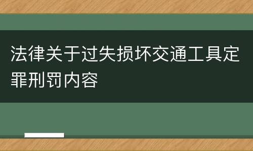 法律关于过失损坏交通工具定罪刑罚内容