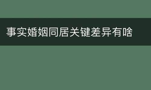 事实婚姻同居关键差异有啥