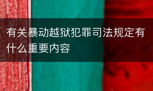 有关暴动越狱犯罪司法规定有什么重要内容