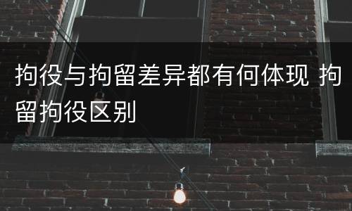 拘役与拘留差异都有何体现 拘留拘役区别