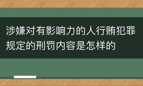 涉嫌对有影响力的人行贿犯罪规定的刑罚内容是怎样的