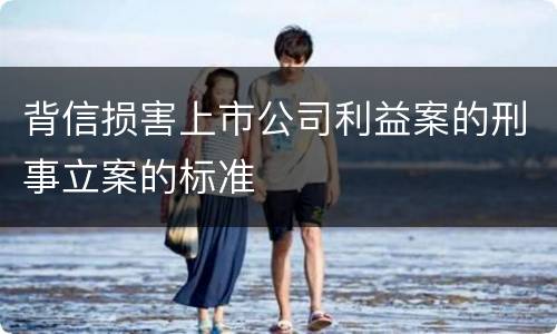 背信损害上市公司利益案的刑事立案的标准