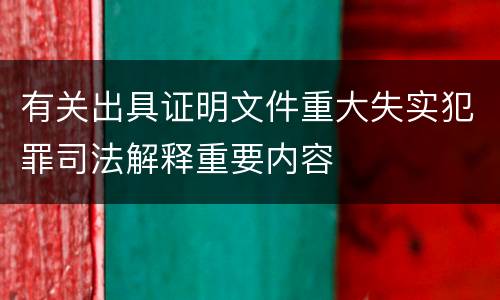 有关出具证明文件重大失实犯罪司法解释重要内容