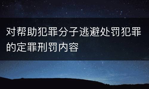 对帮助犯罪分子逃避处罚犯罪的定罪刑罚内容