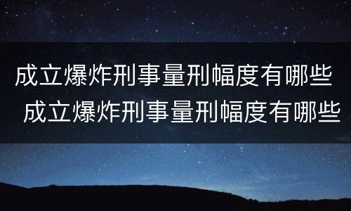成立爆炸刑事量刑幅度有哪些 成立爆炸刑事量刑幅度有哪些标准