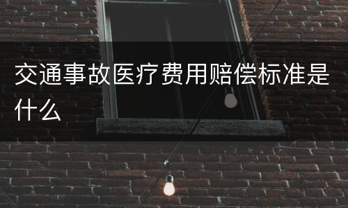 交通事故医疗费用赔偿标准是什么