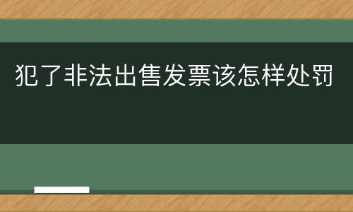 犯了非法出售发票该怎样处罚