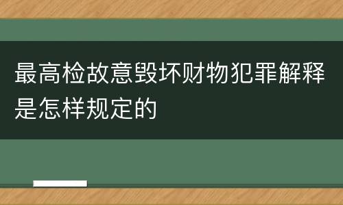 最高检故意毁坏财物犯罪解释是怎样规定的