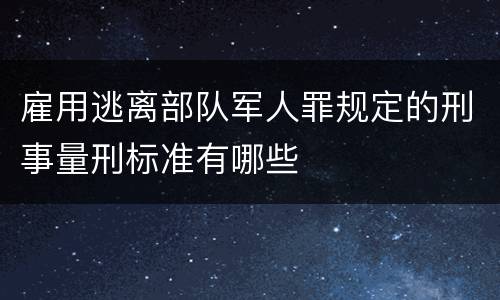 雇用逃离部队军人罪规定的刑事量刑标准有哪些