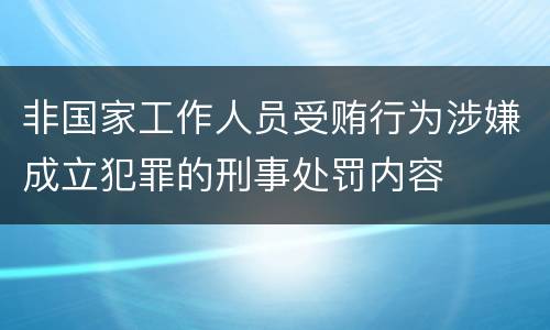 非国家工作人员受贿行为涉嫌成立犯罪的刑事处罚内容
