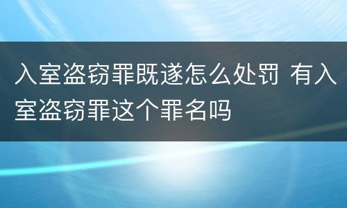 入室盗窃罪既遂怎么处罚 有入室盗窃罪这个罪名吗