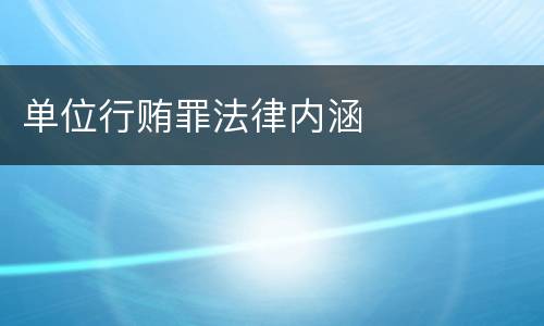 单位行贿罪法律内涵