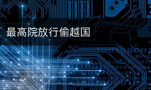 最高院放行偷越国
