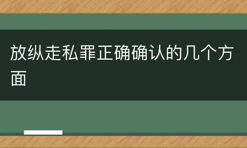 放纵走私罪正确确认的几个方面