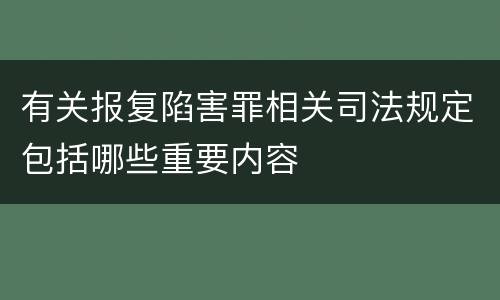 有关报复陷害罪相关司法规定包括哪些重要内容