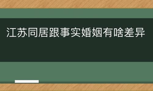 江苏同居跟事实婚姻有啥差异