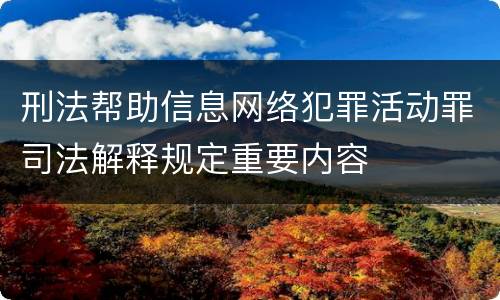 刑法帮助信息网络犯罪活动罪司法解释规定重要内容