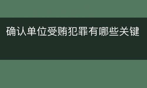 确认单位受贿犯罪有哪些关键