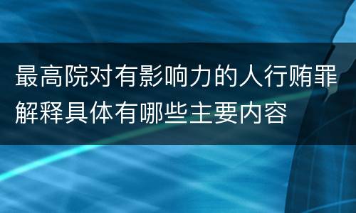 最高院对有影响力的人行贿罪解释具体有哪些主要内容