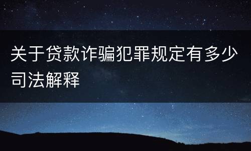 关于贷款诈骗犯罪规定有多少司法解释