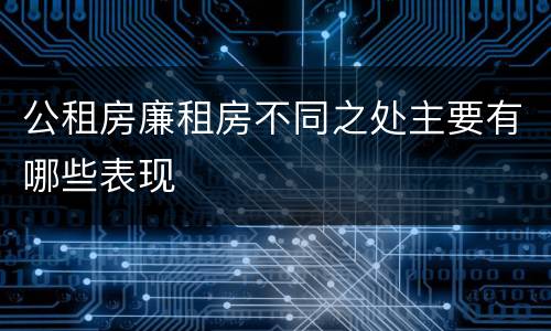 公租房廉租房不同之处主要有哪些表现