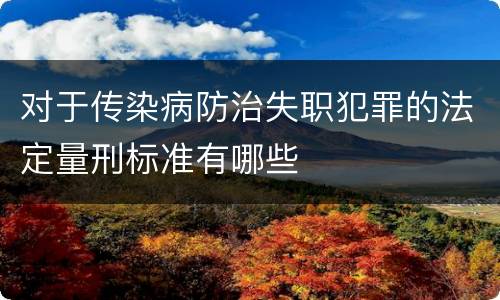 对于传染病防治失职犯罪的法定量刑标准有哪些