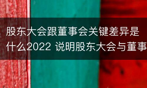 股东大会跟董事会关键差异是什么2022 说明股东大会与董事会职权范围上的区别