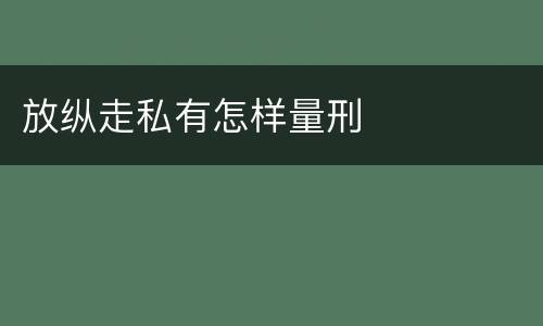 放纵走私有怎样量刑