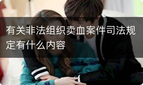 有关非法组织卖血案件司法规定有什么内容