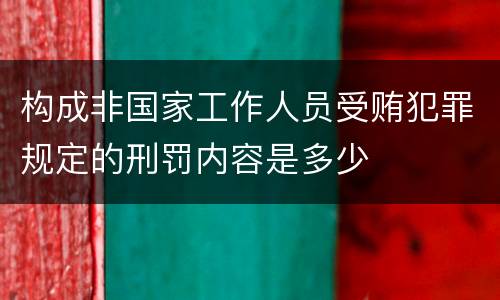 构成非国家工作人员受贿犯罪规定的刑罚内容是多少