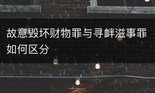 故意毁坏财物罪与寻衅滋事罪如何区分