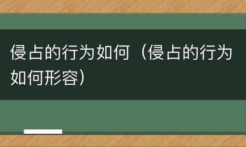 侵占的行为如何（侵占的行为如何形容）