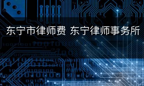 东宁市律师费 东宁律师事务所