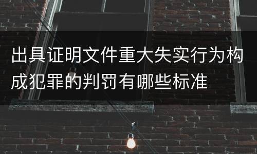 出具证明文件重大失实行为构成犯罪的判罚有哪些标准